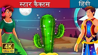 Download lagu Bisnis | Kisah Kaktus Bintang dalam bahasa Hindi | @HindiFairyTales mp3