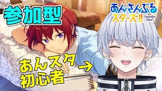 【あんスタ/参加型】初心者です！みんなのおすすめ曲教えてほしい！【初心者・初見さん歓迎】