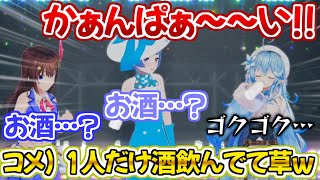 【健全ドリンク】ライブ中に酒を飲み始めてしまう雪花ラミィ【ホロライブ 切り抜き動画 雪花ラミィ 5期生 ときのそら 燦鳥ノム】