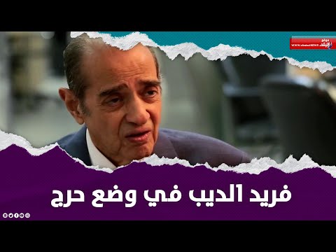 حالته صعبة..تطورات الحالة الصحية للمحامي فريد الديب