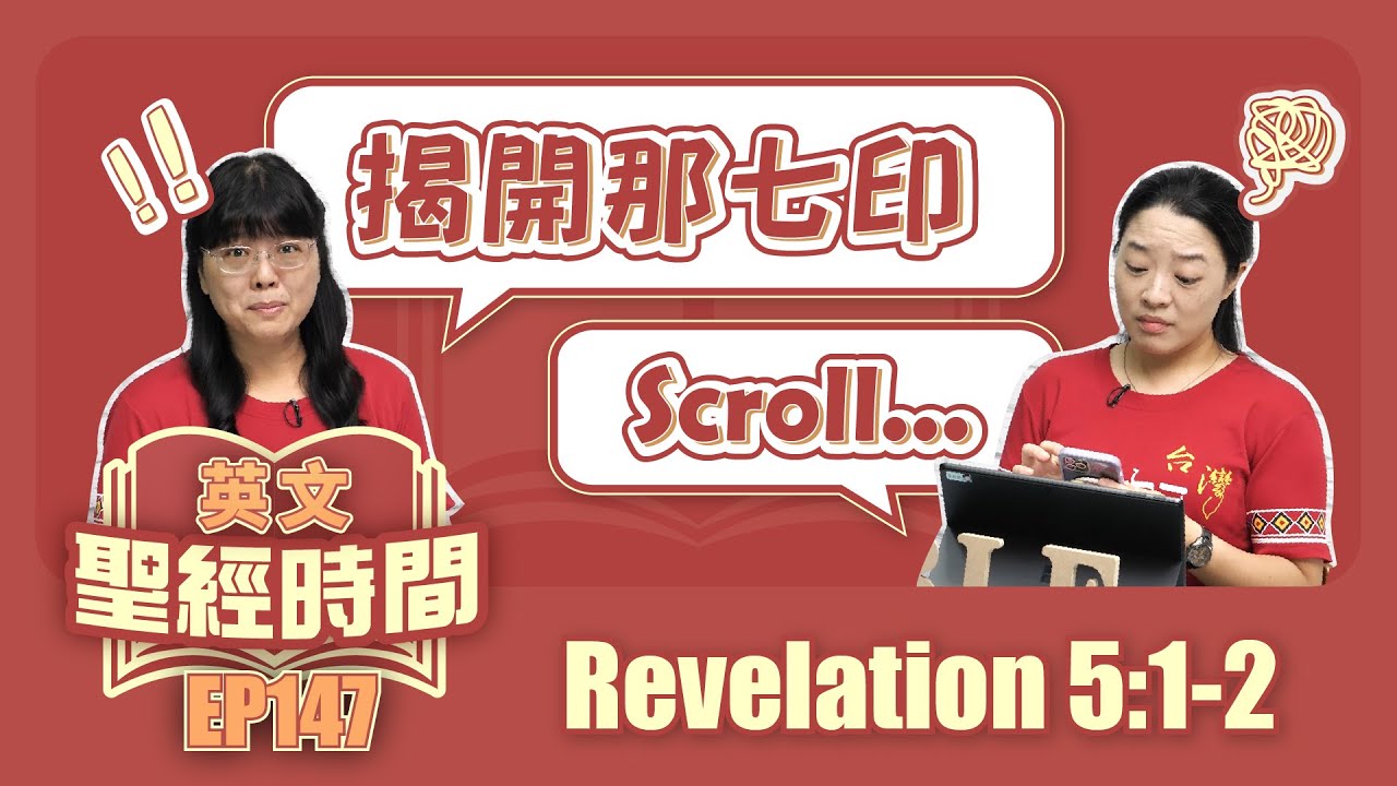 啟示錄 Revelation 5:1-2