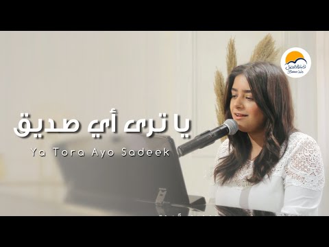 ترنيمة يا تُرى أيُّ صديق - الحياة الافضل - ترانيم زمان | Ya Tora Ay Sadiq - Better Life - Oldies