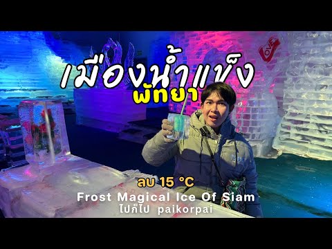 Frost Magical Ice of Siam