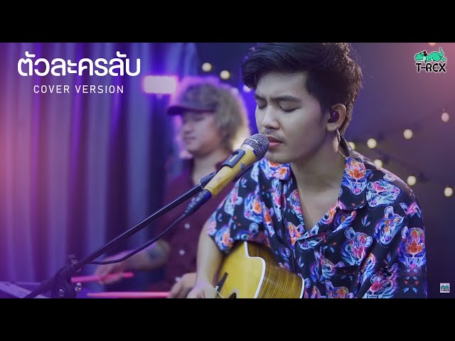 ตัวละครลับ - T-REX