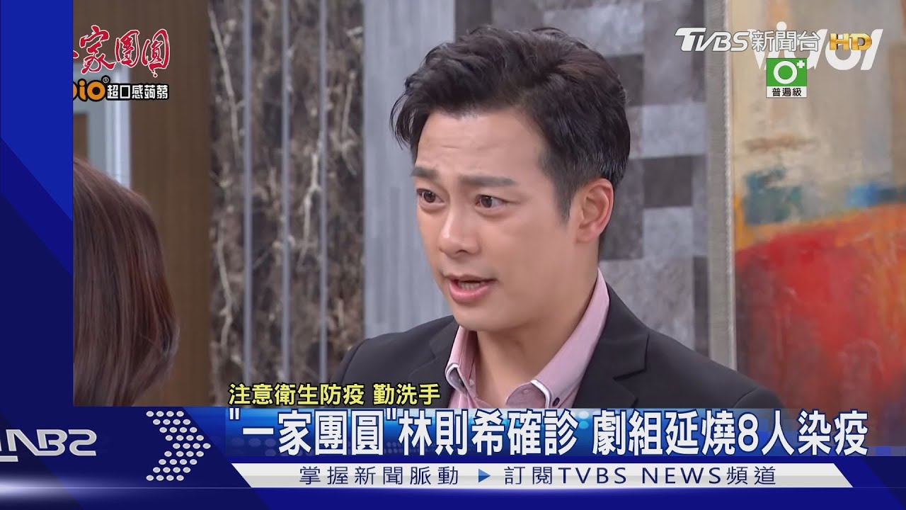 《一家團圓》林則希確診「共8人染疫」!《女大》徐凱希陽轉陰