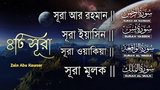 Download lagu ৪টি মন জুড়ানো সূরা | Surah Ar-Rahman, Yaseen, Waqiah, Mulk | Quran Tilawat | Zain Abu Kautsar mp3 Download lagu ৪টি মন জুড়ানো সূরা | Surah Ar-Rahman, Yaseen, Waqiah, Mulk | Quran Tilawat | Zain Abu Kautsar mp3