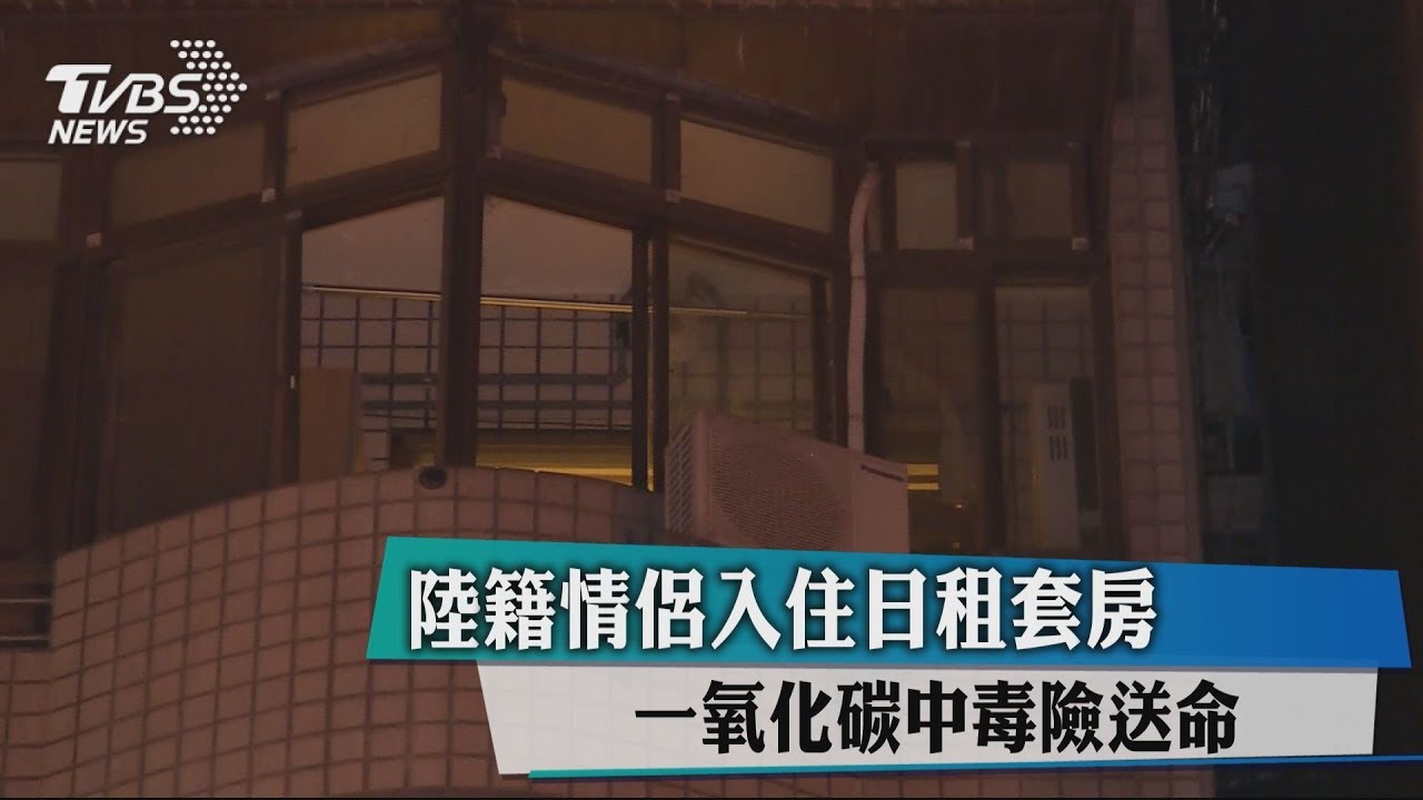陸籍情侶入住日租套房 一氧化碳中毒險送命