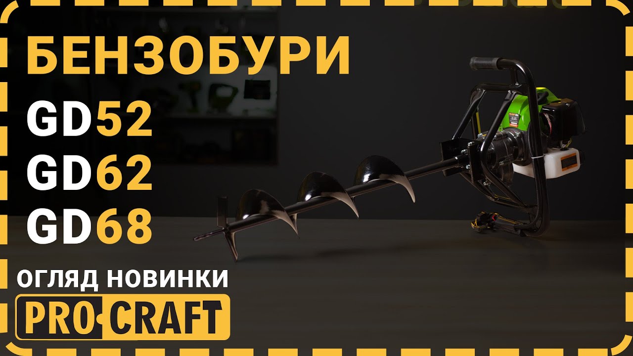 Бензобур Procraft PROFESSIONAL GD62(Без шнека)