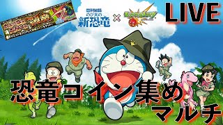 【モンスト】ドラえもんコラボ！恐竜コインをひたすら集める生配信