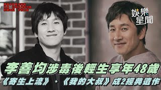 李善均涉毒後輕生享年48歲　《寄生上流》、《我的大叔》成2經典遺作