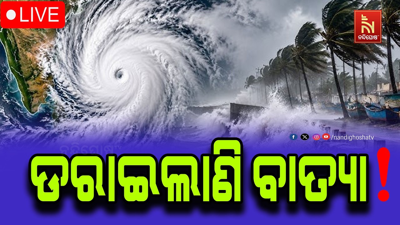 🔴 Live | ଡରାଇଲାଣି ବାତ୍ୟା ! NONSTOP LIVE  | Cyclone Arnab | Kakinada | NandighoshaTV