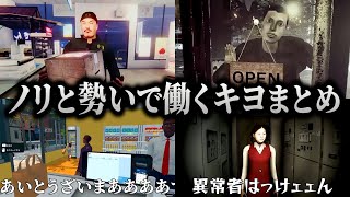 【出勤用】いらっしゃいませえええ！！！ 働くモチベーションが上がるキヨの労働まとめ【キヨ切り抜き】