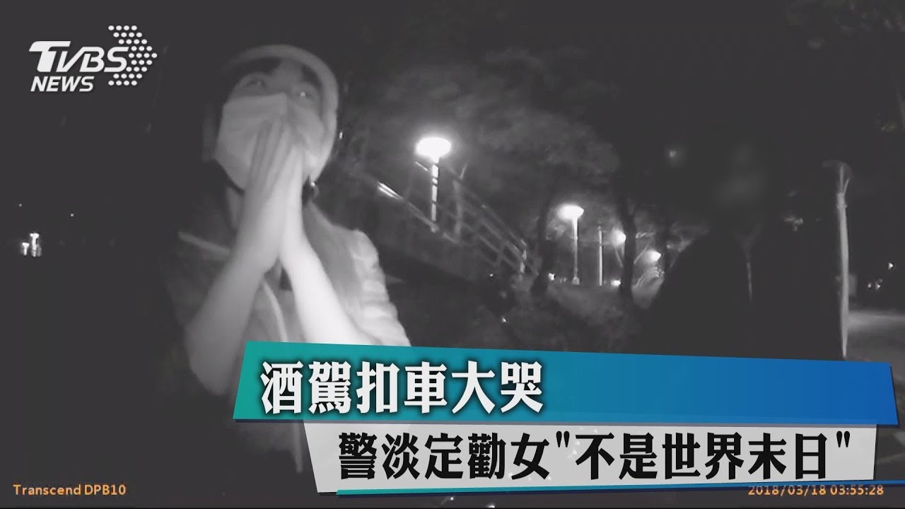 酒駕扣車大哭 警淡定勸女「不是世界末日」