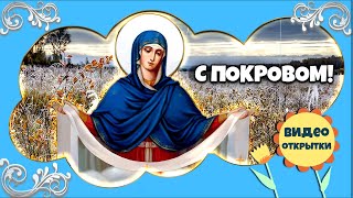 ПОКРОВ БОГОРОДИЦЫ 14 октября. Красивое поздравление с Покровом Пресвятой Богородицы. Видео открытка.