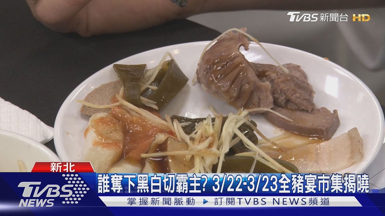 新北黑白切最終戰! 10強黑白切大廚現場對決