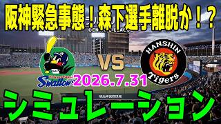 【森下離脱Ver.】ヤクルト vs 阪神 ゲームシミュレーション 2026.7.31【2026年ペナント/プロスピ2026】【プロ野球スピリッツ2026】【スタメン予想】先発予想は奥川vs才木！！