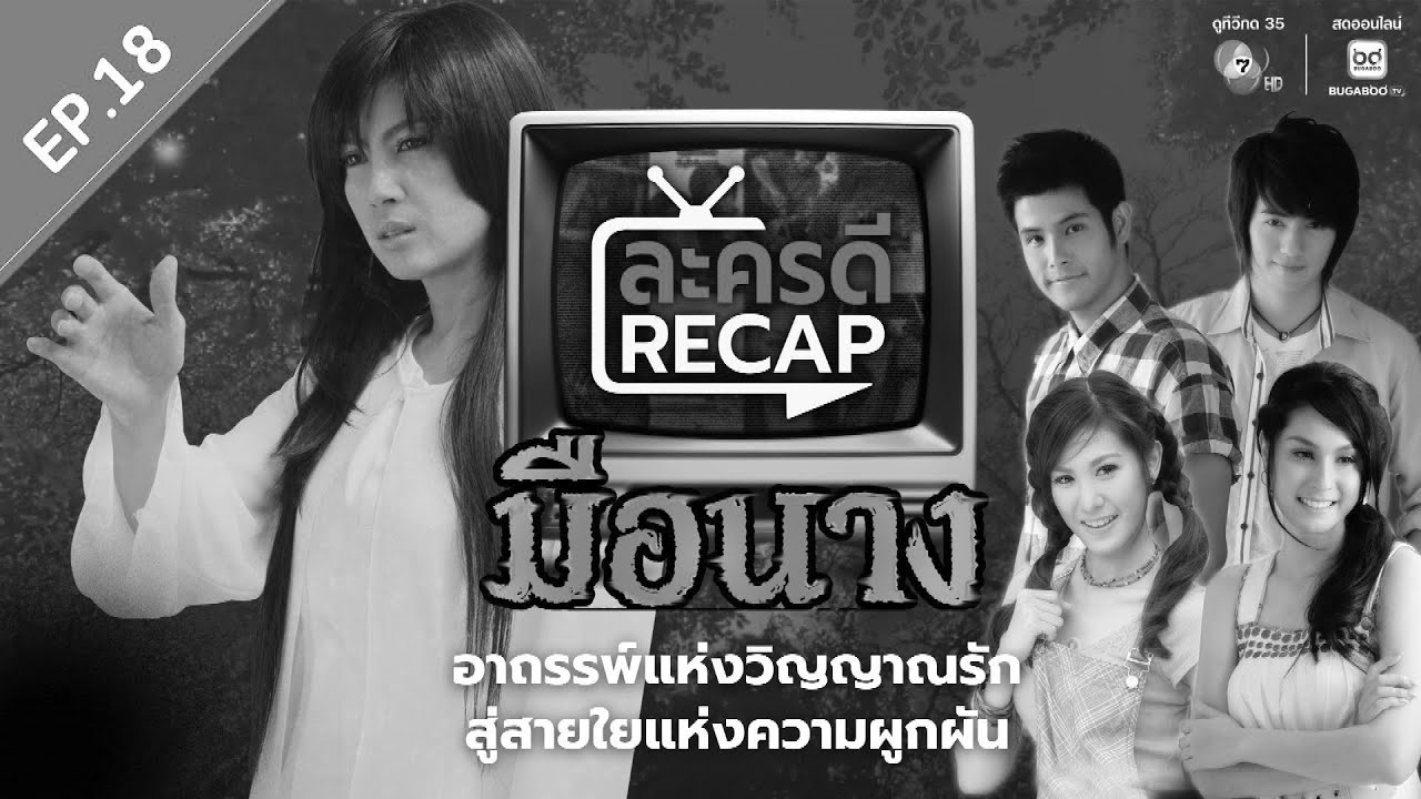 ละครดี Recap EP.18 : มือนาง