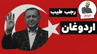 رجب طیب اردوغان | داستان یک سلطان
