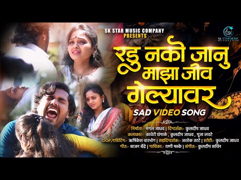 Official Video | 💔 रडू नको जानू माझा जीव गेल्यावर 💔 | Radu Nako Janu Jiv Gelyavar | Kaveri Ghangale