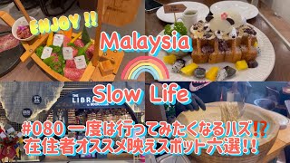 #080 [マレーシア] 一度は行ってみたくなるハズ⁉️ 在住者オススメ映えスポット六選！！