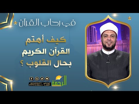 كيف أهتم القرآن الكريم بحال القلوب ؟ || في رحاب القرآن || د إبراهيم الوزان