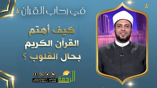 كيف أهتم القرآن الكريم بحال القلوب ؟ || في رحاب القرآن || د إبراهيم الوزان