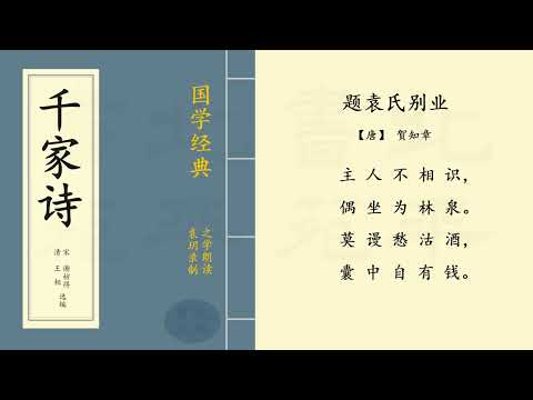 《题袁氏别业》 又作 《偶游主人园》 【唐】 贺知章 五言绝句 | 之学朗读中国经典古诗词 | Chinese Classical Poetry | 《千家诗》 简体字拼音版 第一百五十三篇
