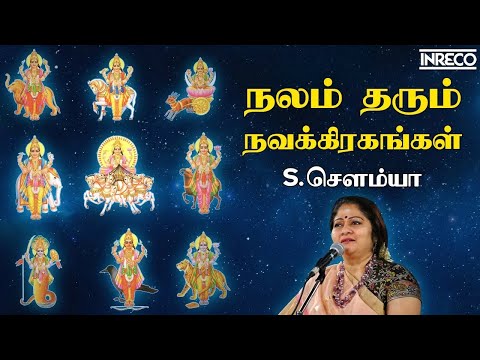 Uruvaagum - Nalam Tharum Nava Grahangal | S.Sowmya | Tamil Hindu Devotional Song | Navagraha