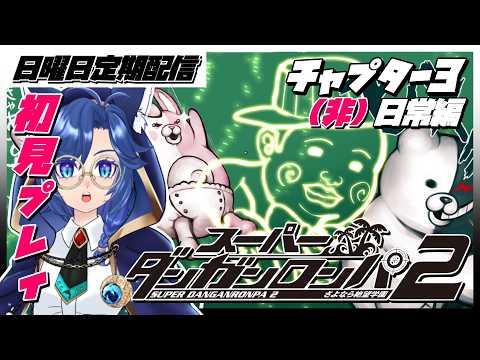 🐬【#スーパーダンガンロンパ2 #SCPS】日曜日定期配信！とんちきな流れが来てるぜ #チャプター3((非)日常編)【 #海伽はく 】
