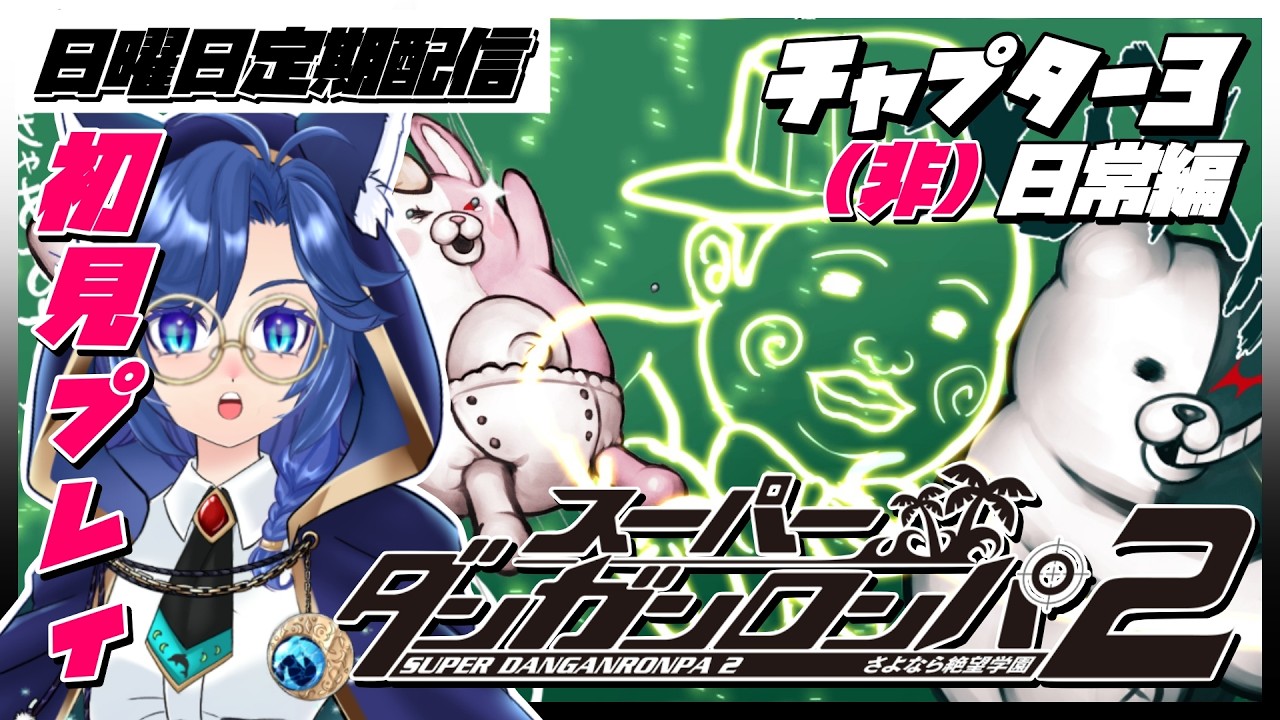 🐬【#スーパーダンガンロンパ2 #SCPS】日曜日定期配信！とんちきな流れが来てるぜ #チャプター3((非)日常編)【 #海伽はく 】