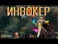 Дота 2 - Лесной Инвокер (Invoker) 