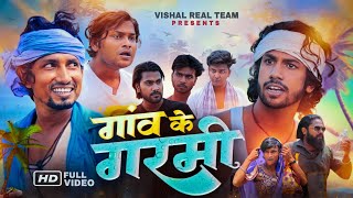 गांव के गरमी | gao ke garmi | vishal real team | @mani meraj vines | New comedy video