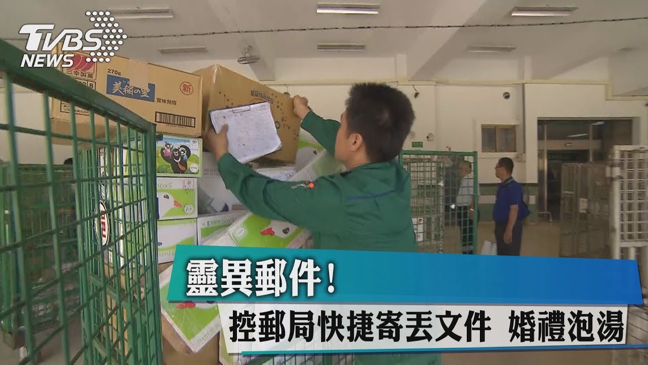 靈異郵件!控郵局快捷寄丟文件 婚禮泡湯