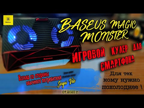 #baseus#кулердлясмартфона***Baseus Magic Monster***Кому надо похолоднее!