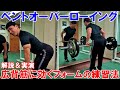 ベントオーバーローイングで腰を丸めずに広背筋に効くフォームを作る練習法を解説&実演!
