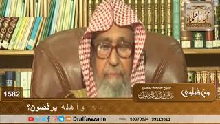 صورة 1582 - ما التوجيه لمن يريد الزواج من ابنة عمه وأهله يرفضون؟ - الشيخ صالح الفوزان