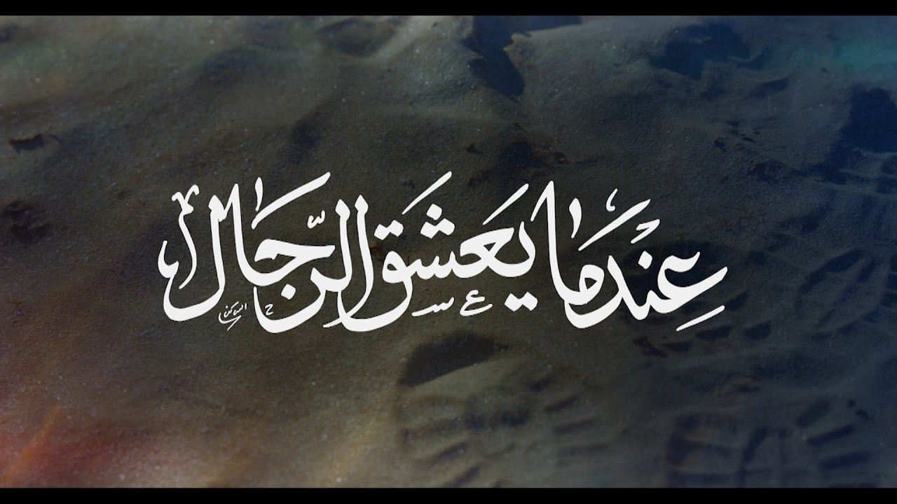 عندما يعشق الرجال - حلقة 1