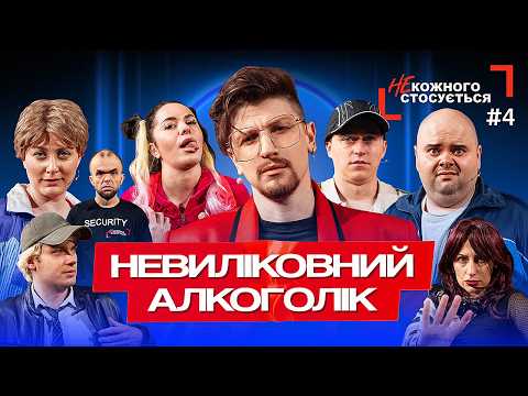 "NOT for everyone" #4 | Incurable alcoholic| SEREDA, GANIN, GROMOVY, KHRAMTSOVA, BILOTSERKOVETS