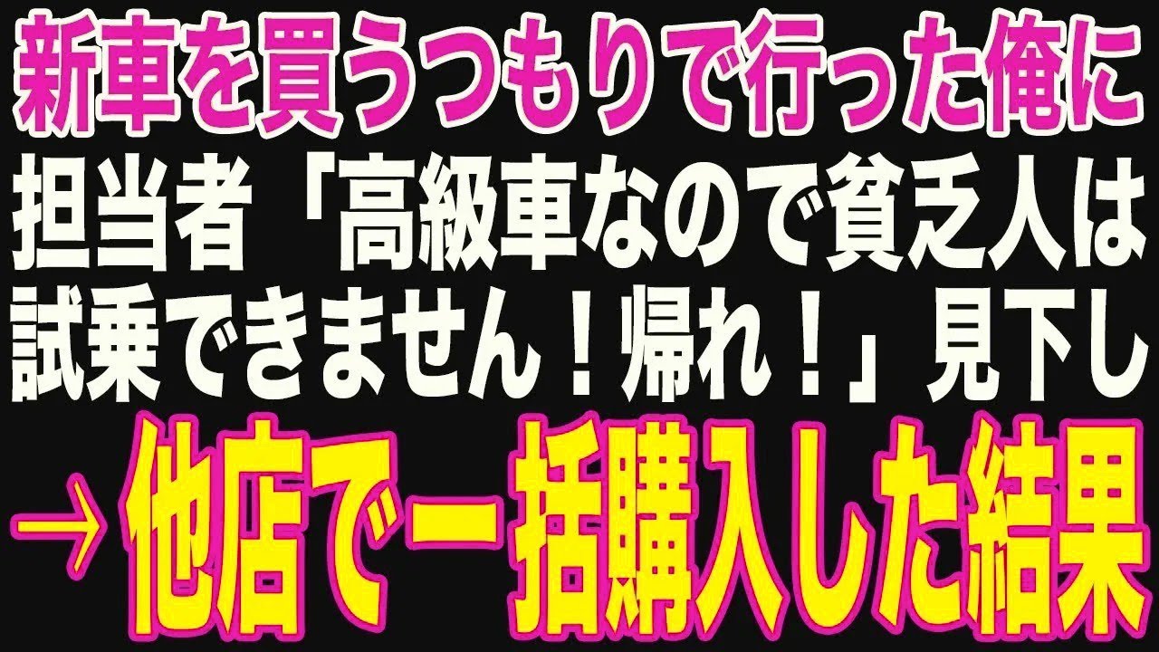 【朗読スカッと人気動画まとめ】新車を購入しようとしたら、担当者「これ高級車ですよ？冷やかし貧?