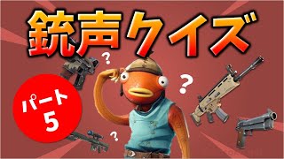 第5弾 銃声クイズ【フォートナイト】Fortnite Gunshot quiz