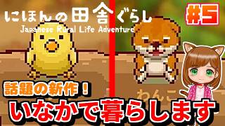 【にほんの田舎ぐらし/chill】ひよこ？犬？新しい仲間増えました（女性実況）