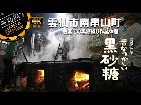 有馬黒糖研究会｜黒砂糖づくり体験｜雲仙市南串山町｜南島原ひまわり観光協会