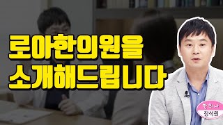 로아한의원을 소개해드립니다