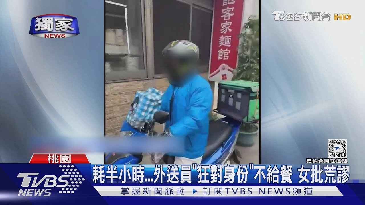耗半小時...外送員「狂對身份」不給餐 女批荒謬