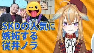 【深層組】SKDの人気に嫉妬する従井ノラ【深層組 従井ノラ 切り抜き】