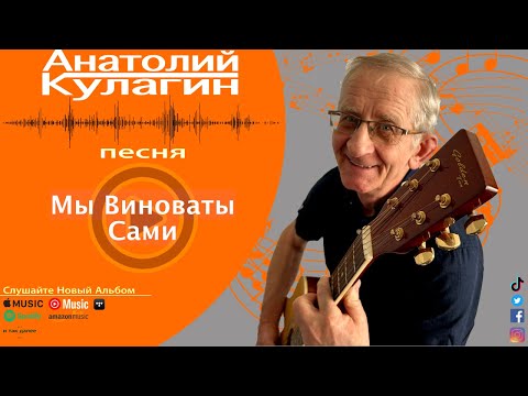 Анатолий Кулагин - Мы Виноваты Сами