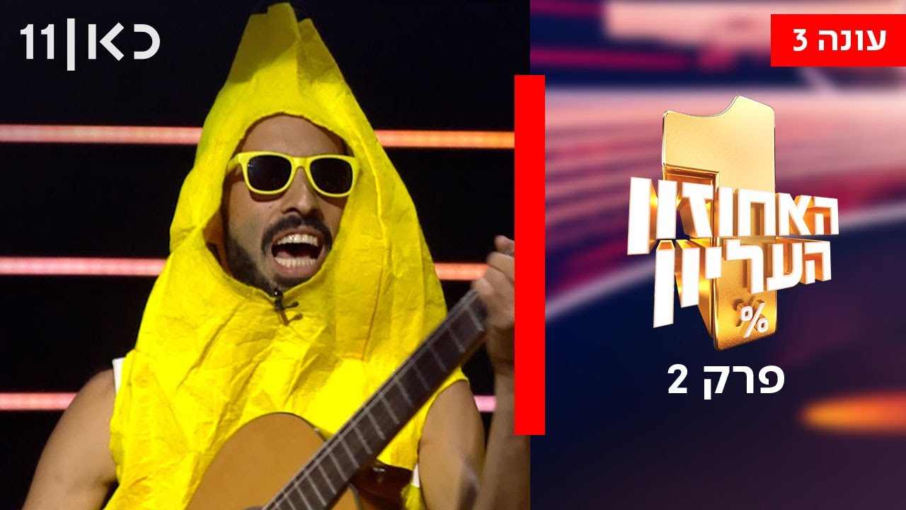 האחוזון העליון עונה 3 | פרק 2