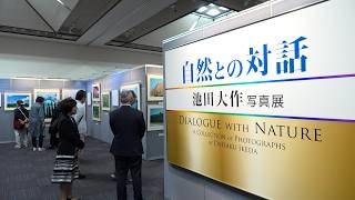 10月14日【びわ湖放送ニュース】「自然との対話」池田大作写真展
