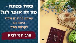 פסח בפתח - מה זה אומר לנו? שיחה להורים וילדי כיתה ה,ו לקראת פסח / הרב יוני לביא (הרב יוני לביא) - התמונה מוצגת ישירות מתוך אתר האינטרנט יוטיוב. זכויות היוצרים בתמונה שייכות ליוצרה. קישור קרדיט למקור התוכן נמצא בתוך דף הסרטון