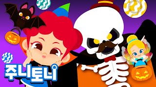 할로윈 파티 | 할로윈 파티에 가면 어떤 친구들이 있을까요? | Halloween Song | 할로윈송 | 할로윈동요 | 주니토니 by 키즈캐슬